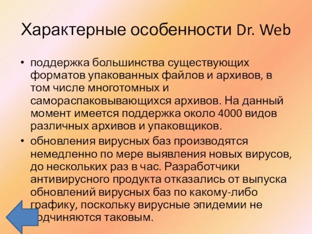 Характерные особенности Dr. Web поддержка большинства существующих форматов упакованных файлов и архивов,