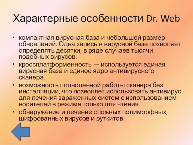 Характерные особенности Dr. Web компактная вирусная база и небольшой размер обновлений. Одна