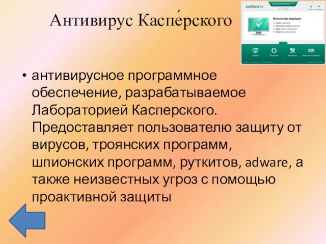 Антивирус Каспе́рского антивирусное программное обеспечение, разрабатываемое Лабораторией Касперского. Предоставляет пользователю защиту от