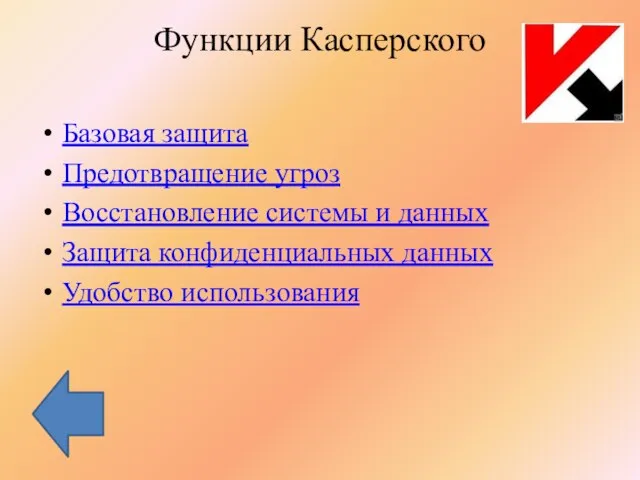 Функции Касперского Базовая защита Предотвращение угроз Восстановление системы и данных Защита конфиденциальных данных Удобство использования