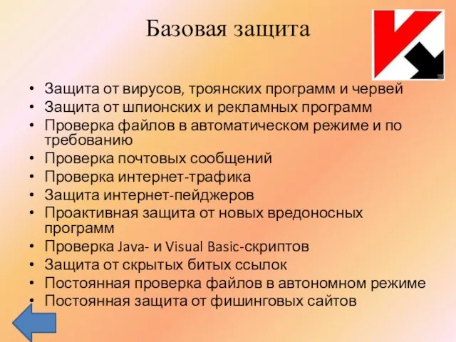 Базовая защита Защита от вирусов, троянских программ и червей Защита от шпионских