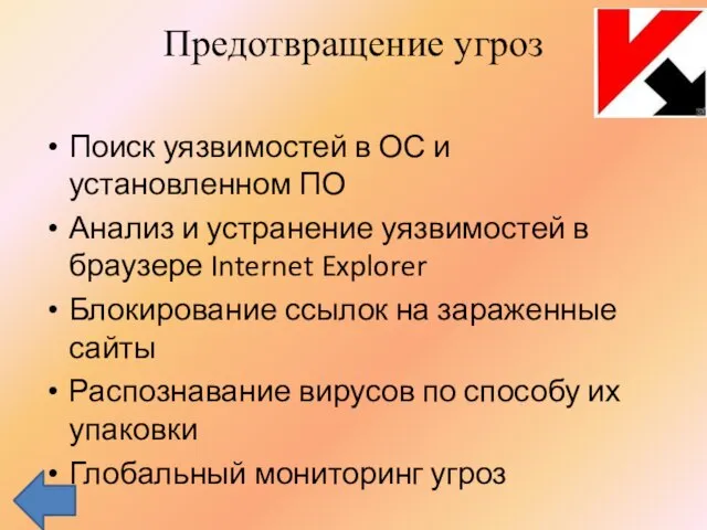 Предотвращение угроз Поиск уязвимостей в ОС и установленном ПО Анализ и устранение