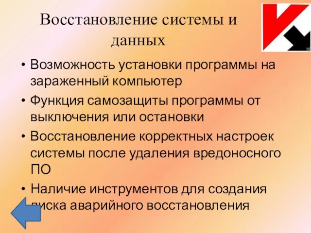 Восстановление системы и данных Возможность установки программы на зараженный компьютер Функция самозащиты