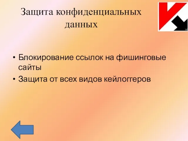 Защита конфиденциальных данных Блокирование ссылок на фишинговые сайты Защита от всех видов кейлоггеров