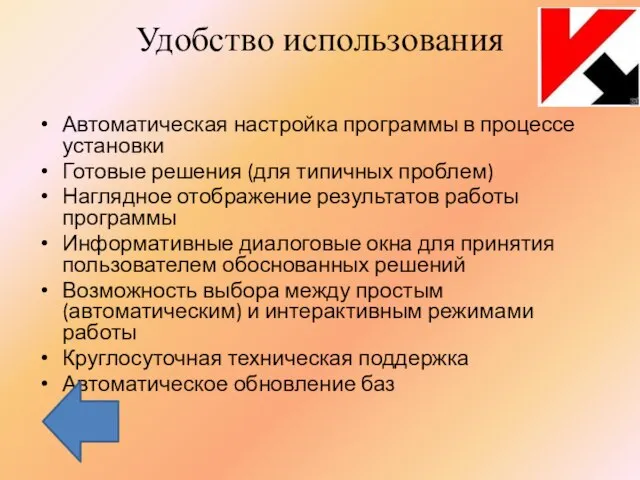 Удобство использования Автоматическая настройка программы в процессе установки Готовые решения (для типичных