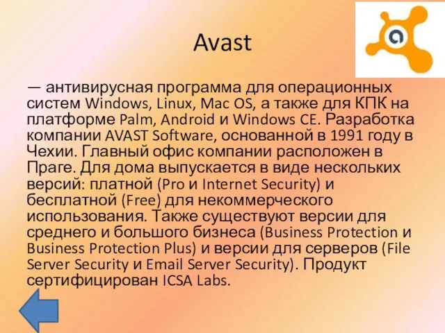 Avast — антивирусная программа для операционных систем Windows, Linux, Mac OS, а