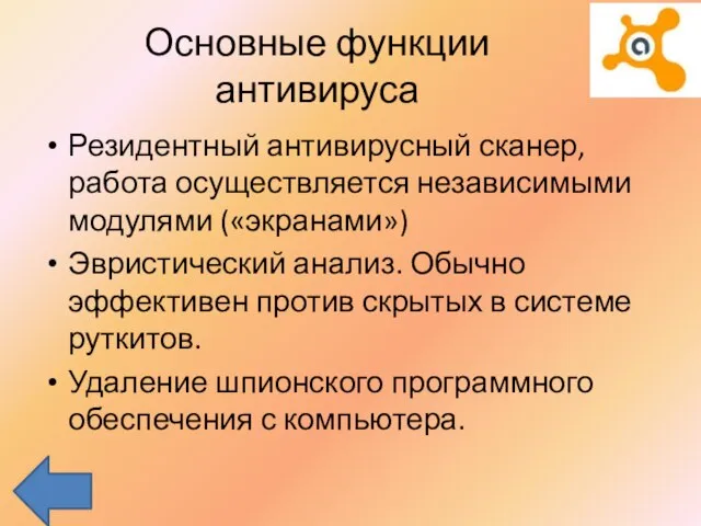 Основные функции антивируса Резидентный антивирусный сканер, работа осуществляется независимыми модулями («экранами») Эвристический