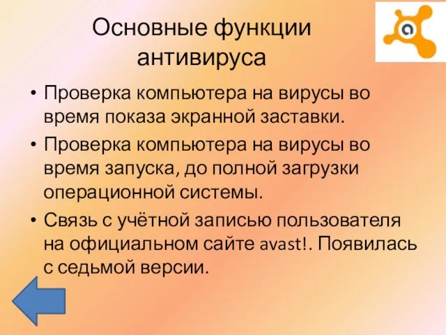 Основные функции антивируса Проверка компьютера на вирусы во время показа экранной заставки.