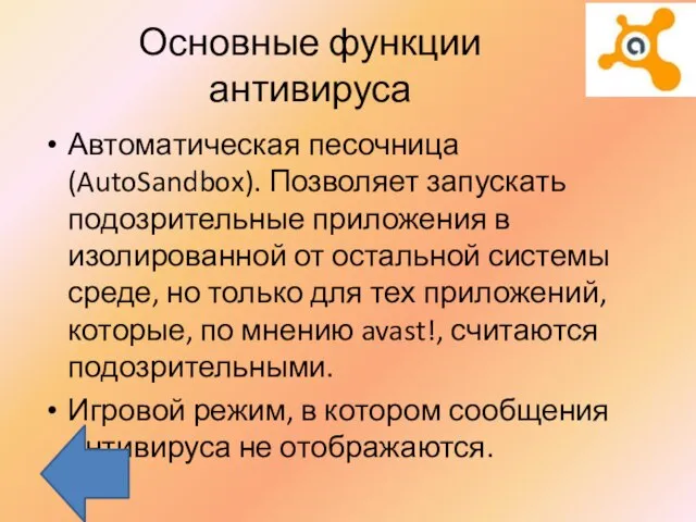 Основные функции антивируса Автоматическая песочница (AutoSandbox). Позволяет запускать подозрительные приложения в изолированной