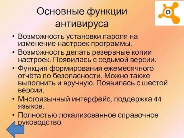 Основные функции антивируса Возможность установки пароля на изменение настроек программы. Возможность делать