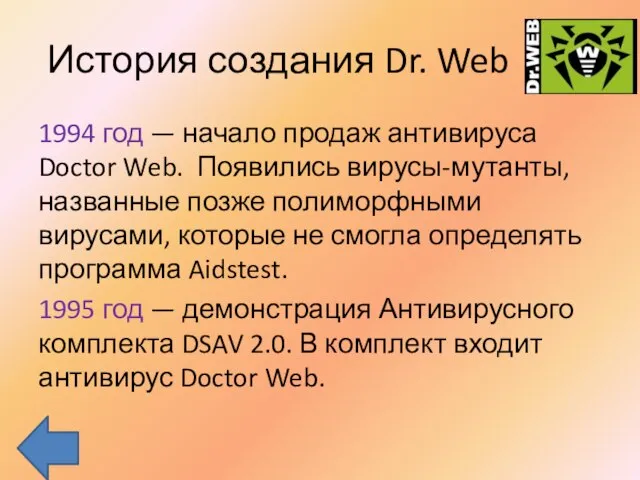 История создания Dr. Web 1994 год — начало продаж антивируса Doctor Web.