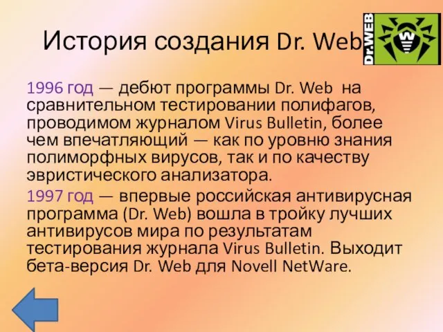 История создания Dr. Web 1996 год — дебют программы Dr. Web на