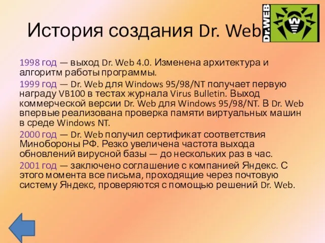 История создания Dr. Web 1998 год — выход Dr. Web 4.0. Изменена