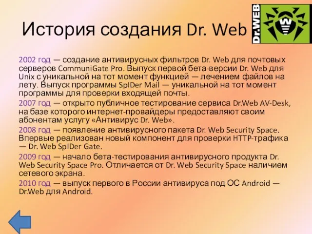 История создания Dr. Web 2002 год — создание антивирусных фильтров Dr. Web
