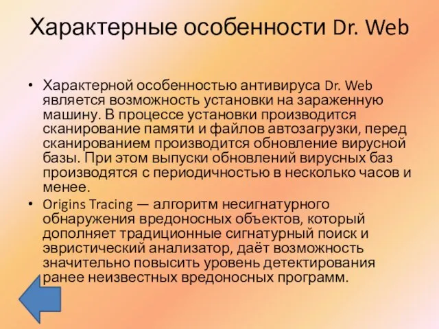 Характерные особенности Dr. Web Характерной особенностью антивируса Dr. Web является возможность установки