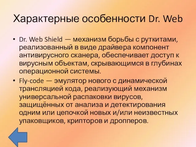 Характерные особенности Dr. Web Dr. Web Shield — механизм борьбы с руткитами,