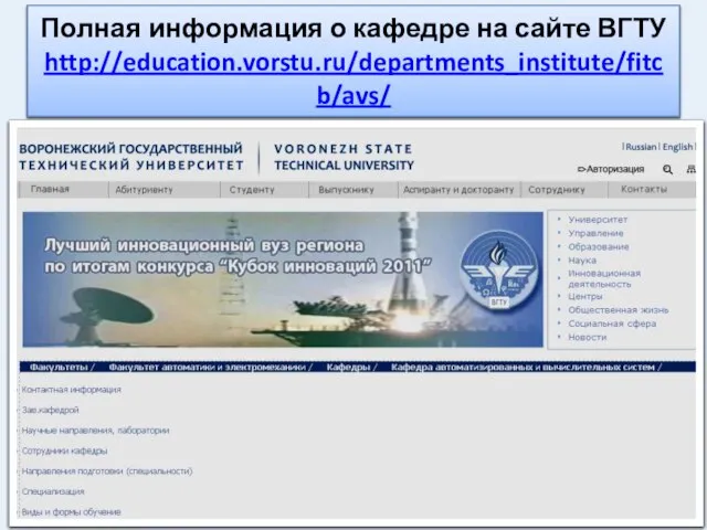 Полная информация о кафедре на сайте ВГТУ http://education.vorstu.ru/departments_institute/fitcb/avs/