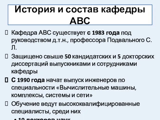 История и состав кафедры АВС Кафедра АВС существует с 1983 года под