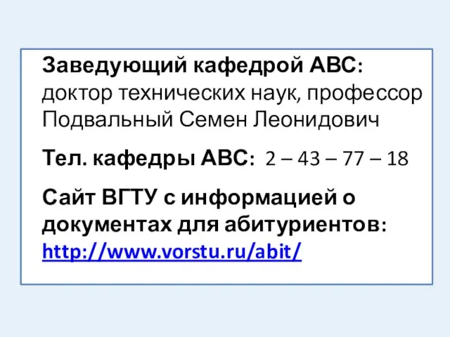 Заведующий кафедрой АВС: доктор технических наук, профессор Подвальный Семен Леонидович Тел. кафедры