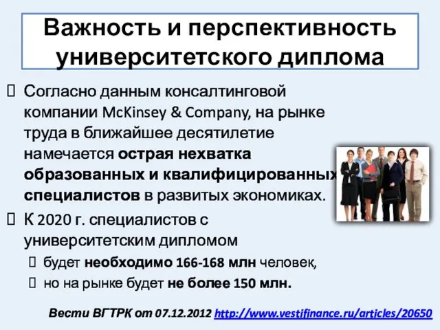 Согласно данным консалтинговой компании McKinsey & Company, на рынке труда в ближайшее