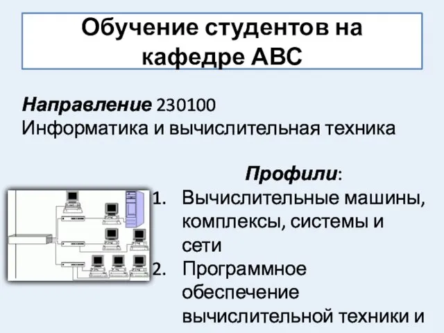 Обучение студентов на кафедре АВС Профили: Вычислительные машины, комплексы, системы и сети