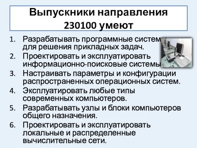 Выпускники направления 230100 умеют Разрабатывать программные системы для решения прикладных задач. Проектировать