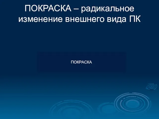 ПОКРАСКА ПОКРАСКА – радикальное изменение внешнего вида ПК