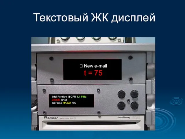 Текстовый ЖК дисплей ? New e-mail t = 75 Intel Pentium III