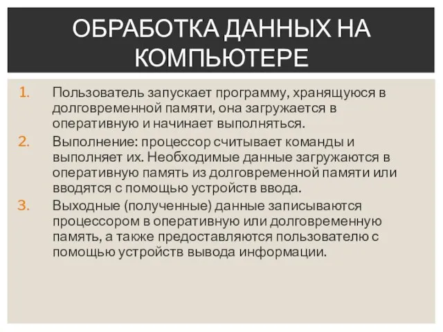 Пользователь запускает программу, хранящуюся в долговременной памяти, она загружается в оперативную и