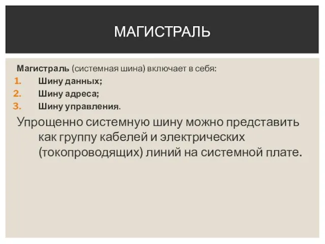 Магистраль (системная шина) включает в себя: Шину данных; Шину адреса; Шину управления.