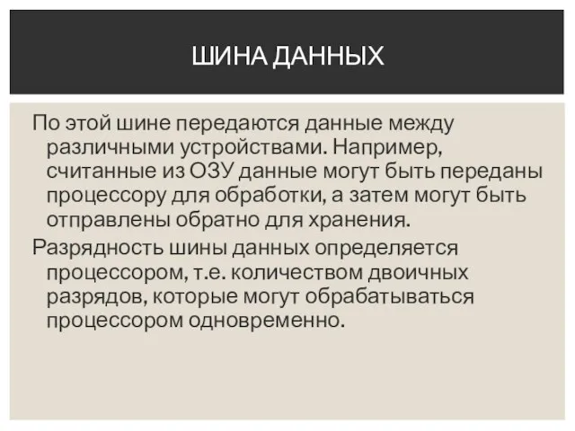 По этой шине передаются данные между различными устройствами. Например, считанные из ОЗУ