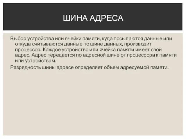 Выбор устройства или ячейки памяти, куда посылаются данные или откуда считываются данные