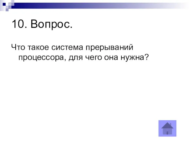 10. Вопрос. Что такое система прерываний процессора, для чего она нужна?