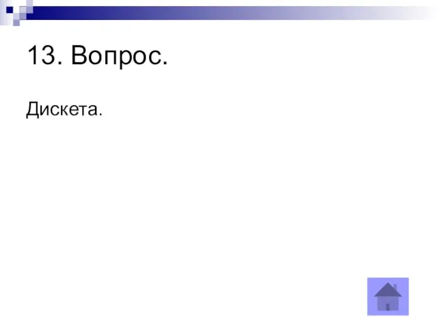 13. Вопрос. Дискета.