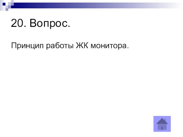 20. Вопрос. Принцип работы ЖК монитора.