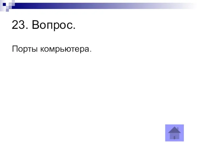 23. Вопрос. Порты комрьютера.