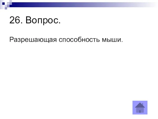 26. Вопрос. Разрешающая способность мыши.