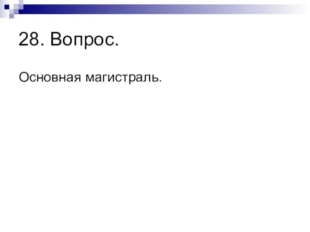 28. Вопрос. Основная магистраль.