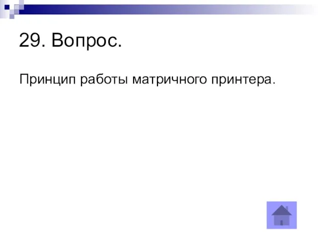 29. Вопрос. Принцип работы матричного принтера.