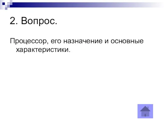 2. Вопрос. Процессор, его назначение и основные характеристики.