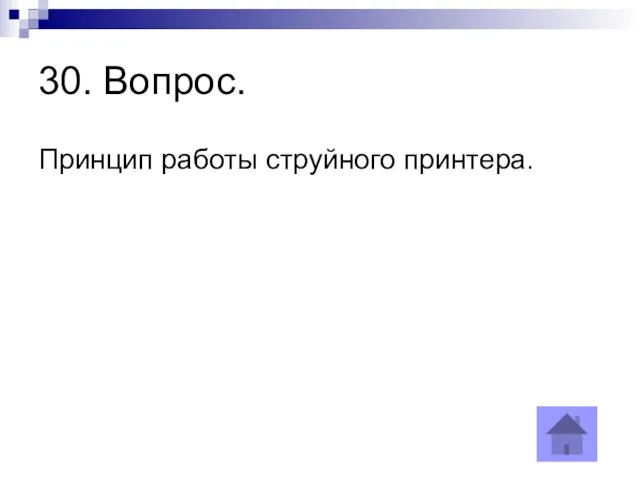 30. Вопрос. Принцип работы струйного принтера.