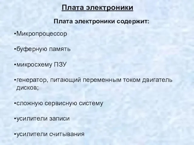 Плата электроники Плата электроники содержит: Микропроцессор буферную память микросхему ПЗУ генератор, питающий