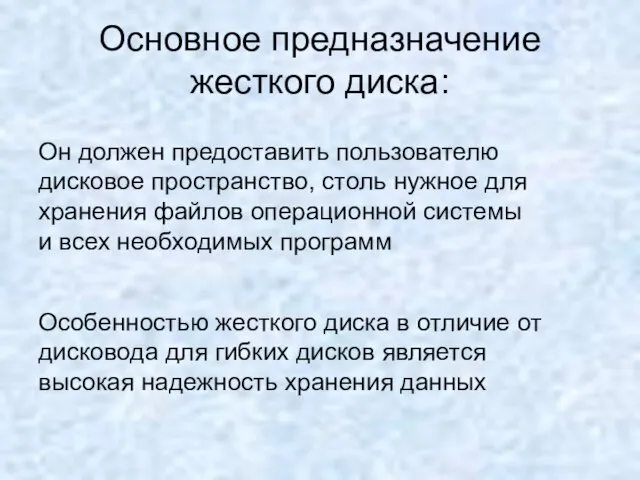 Основное предназначение жесткого диска: Он должен предоставить пользователю дисковое пространство, столь нужное