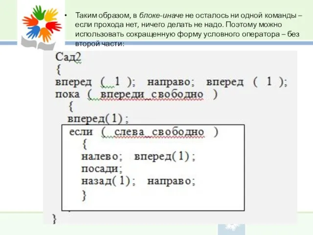 Таким образом, в блоке-иначе не осталось ни одной команды – если прохода