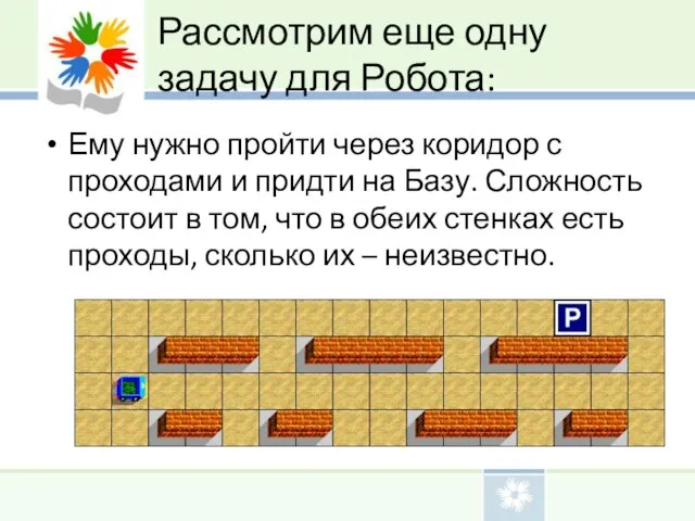 Рассмотрим еще одну задачу для Робота: Ему нужно пройти через коридор с