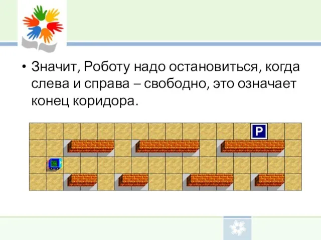 Значит, Роботу надо остановиться, когда слева и справа – свободно, это означает конец коридора.