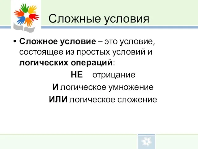 Сложные условия Сложное условие – это условие, состоящее из простых условий и