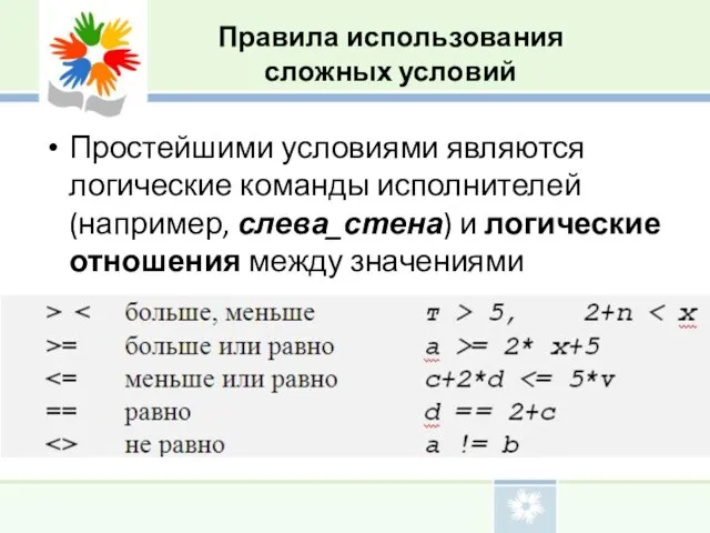 Правила использования сложных условий Простейшими условиями являются логические команды исполнителей (например, слева_стена)