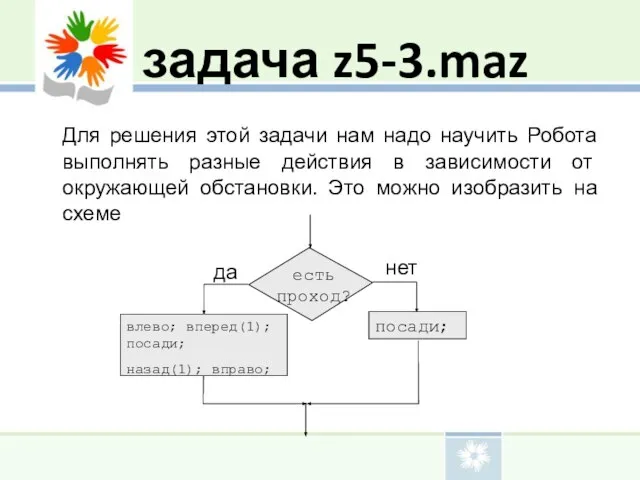 задача z5-3.maz Для решения этой задачи нам надо научить Робота выполнять разные