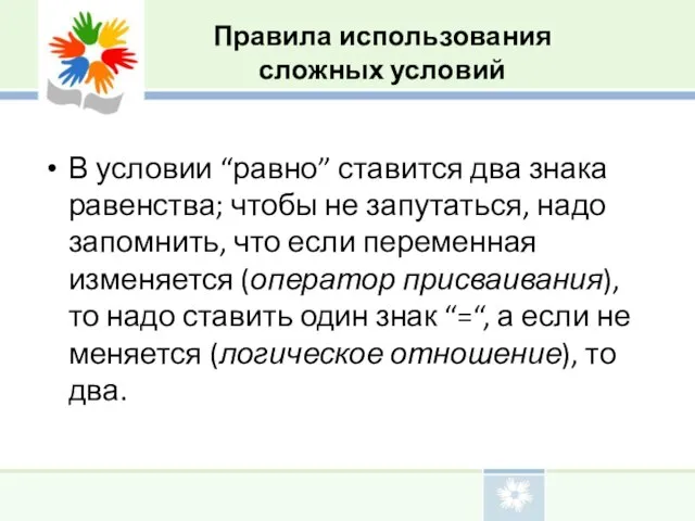 В условии “равно” ставится два знака равенства; чтобы не запутаться, надо запомнить,